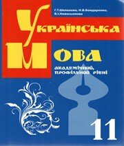 Українська мова 11 клас Г.Т. Шелехова Н.В. Бондаренко В.І. Новосьолова  2009 рік